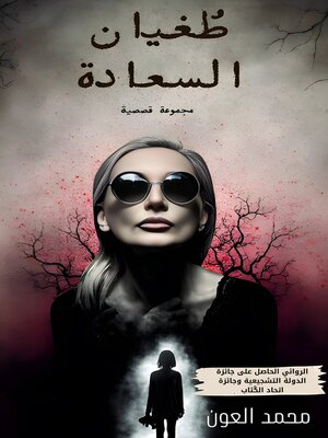 cover image of طغيان السعادة